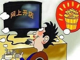  网上开店要有什么心理准备