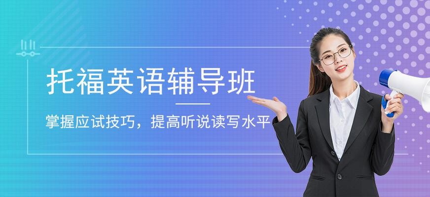 新托福英语辅导班配图