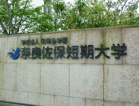 奈良佐保短期大学