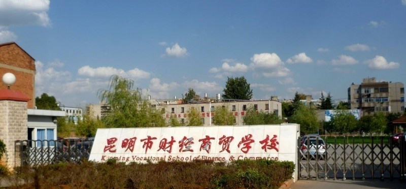 昆明市财经商贸学校有哪些专业