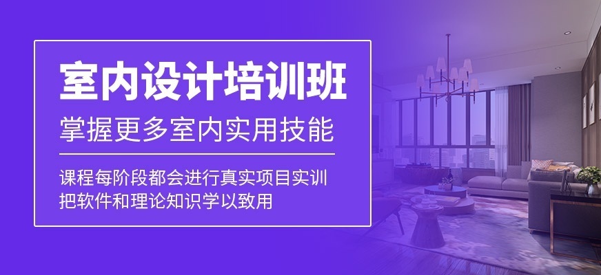 室内设计培训