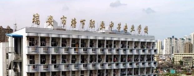 瑞安塘下职业中等专业学校怎么样、好不好