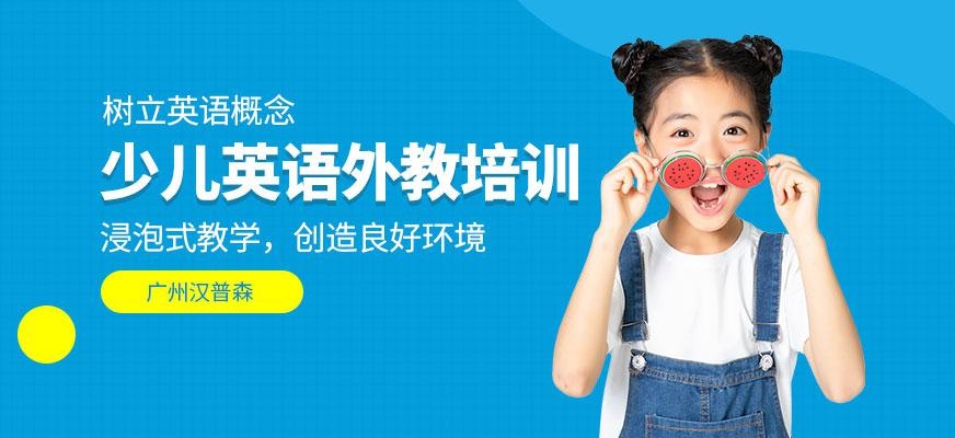 广州少儿英语外教培训机构