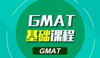 gmat基础课程