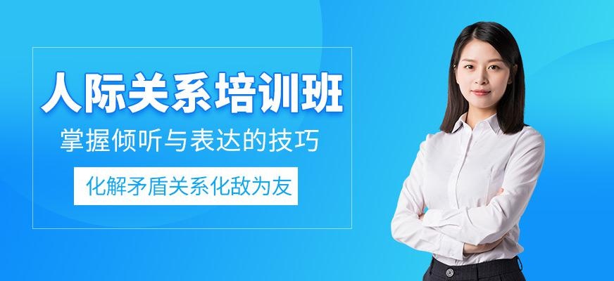 北京超级演说家人际关系培训班