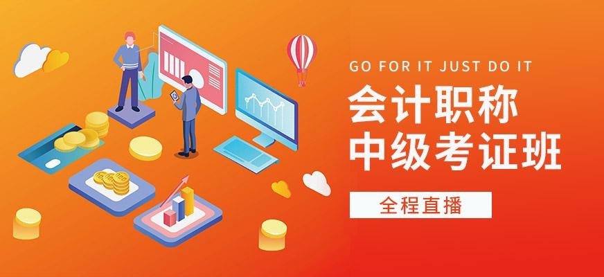 徐州中级会计职称培训班