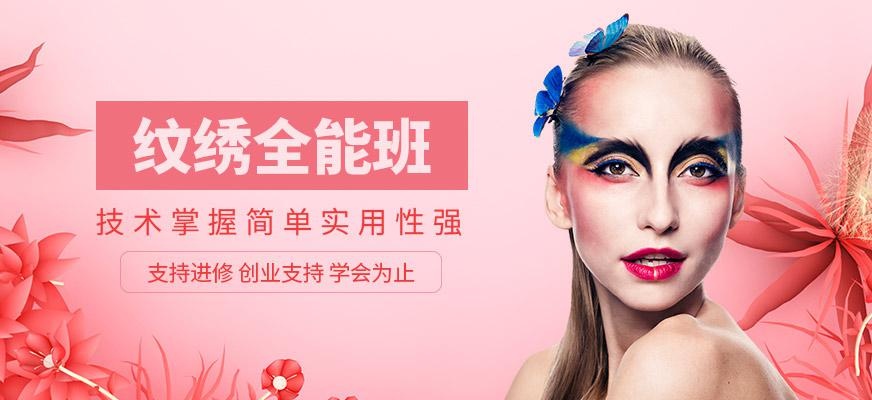 纹绣全能班