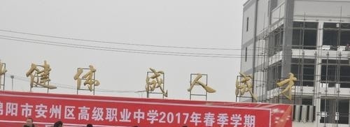 绵阳安州区高级职业中学