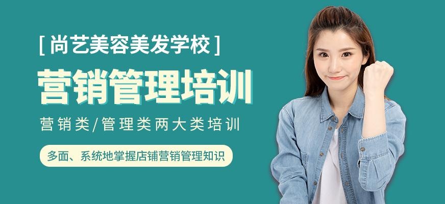 尚艺美容美发培训学校营销管理强化培训班