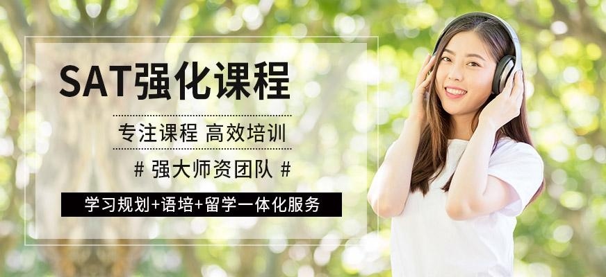 南京SAT强化培训班