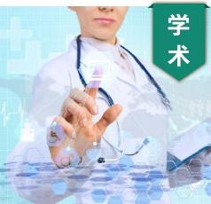 学术