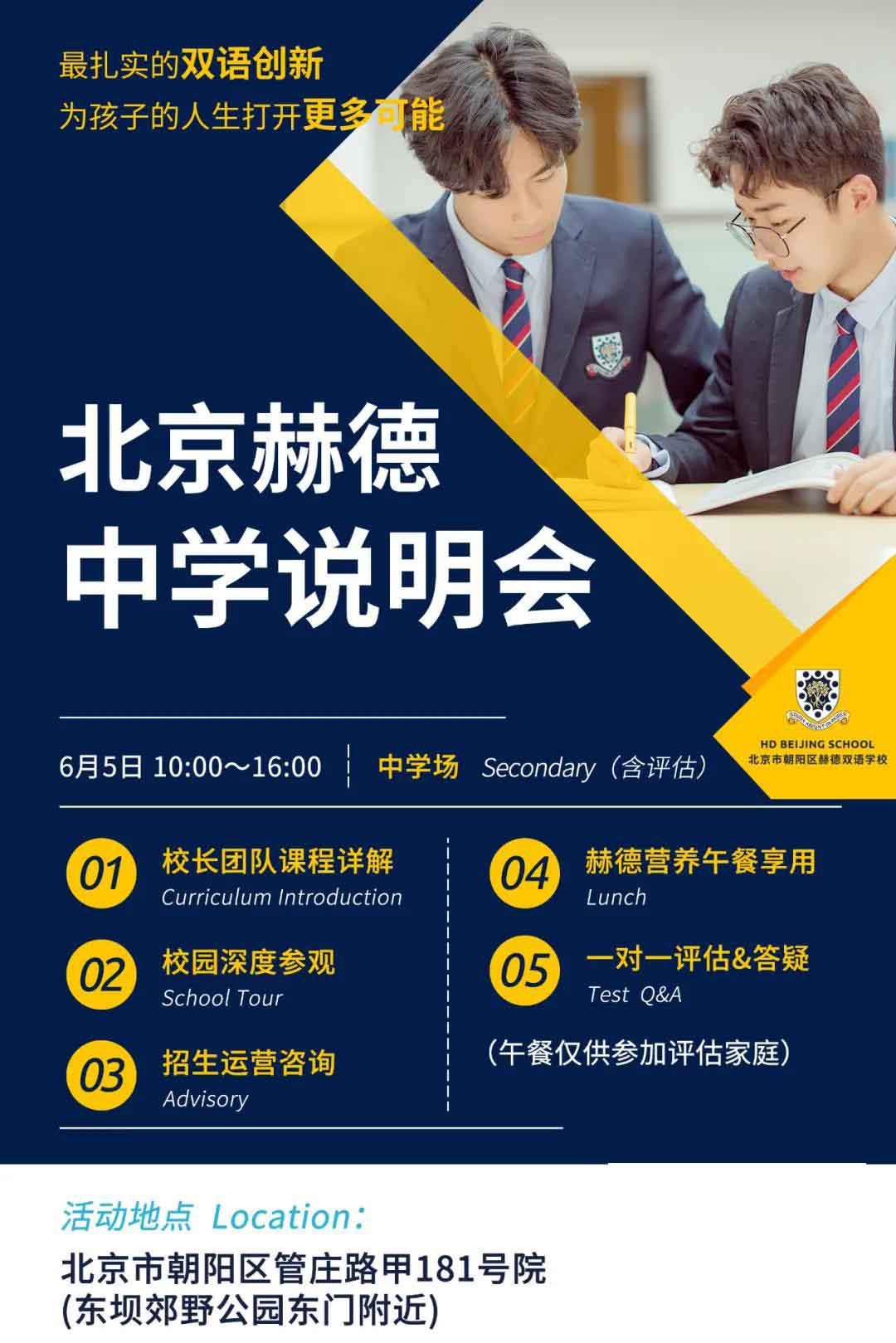 北京赫德双语学校