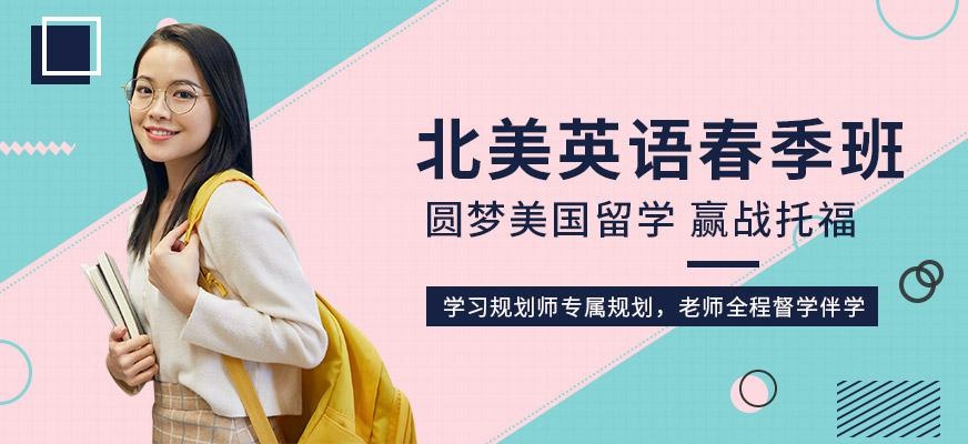 福州北美英语春季班