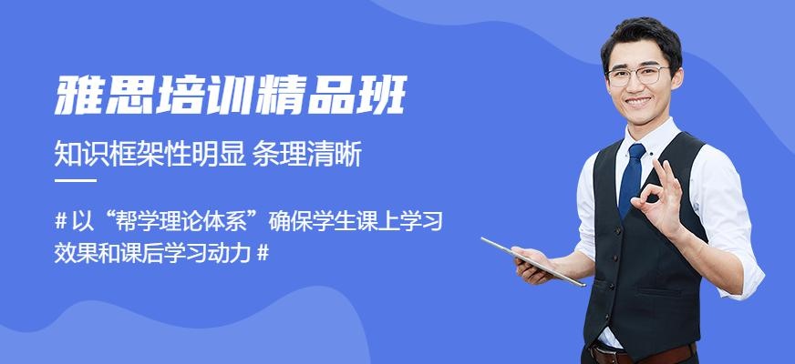 青岛雅思培训精品班