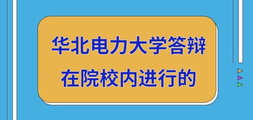 华北电力大学在职研究生答辩是在校内完成吗