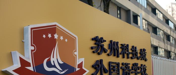苏州科技城外国语学校小学部2023年招生政策