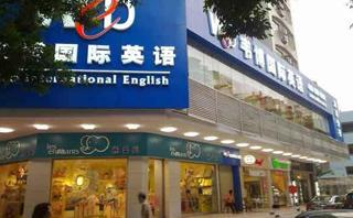 东莞韦博英语学校
