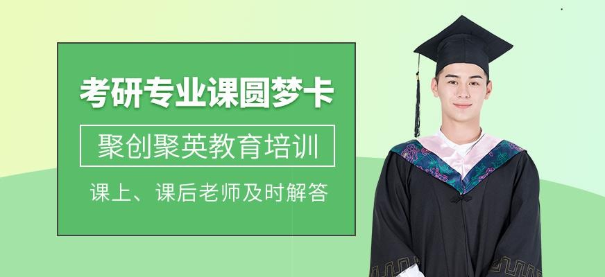 聚英考研圆梦卡