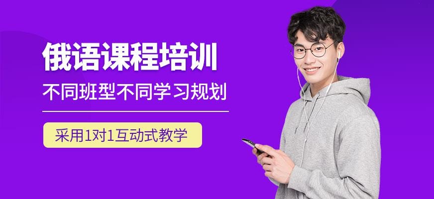 西安俄语培训班配图