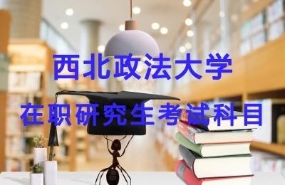 西北政法大学考试科目.jpg