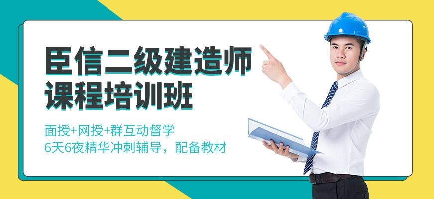 二级建造师培训