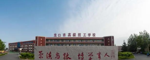 龙口市高级技工学校
