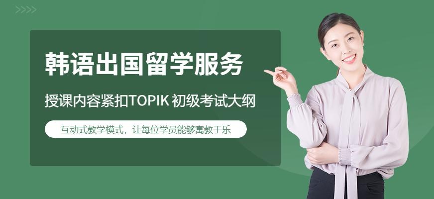 西安韩语出国留学培训机构