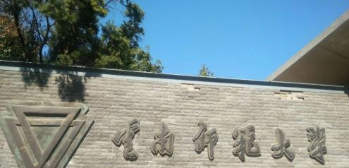 云南师范大学是211还是985(云南师范大学)