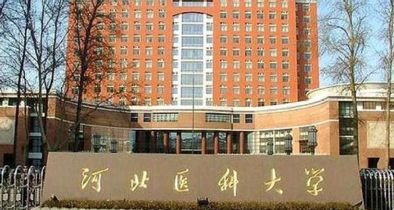 河北医科大学
