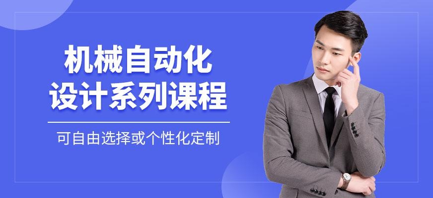 南京机械自动化设计培训配图
