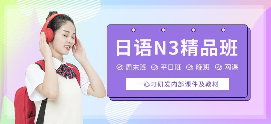 日语中级N3精品班
