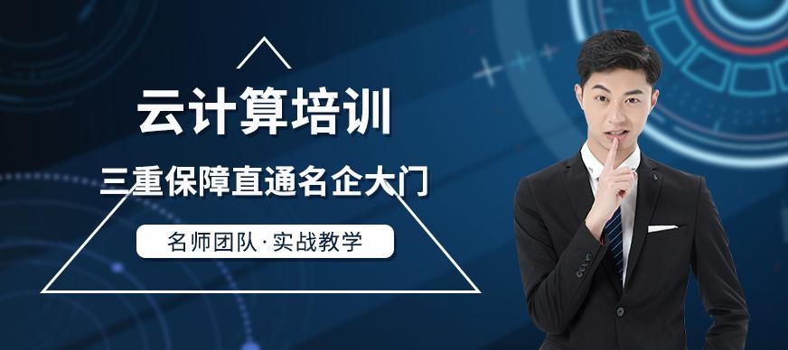 云计算培训