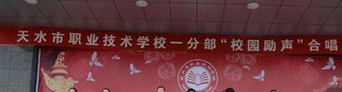 天水市职业技术学校五年制大专是几专