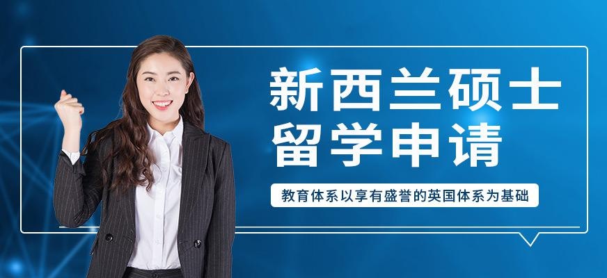 深圳启德新西兰硕士留学