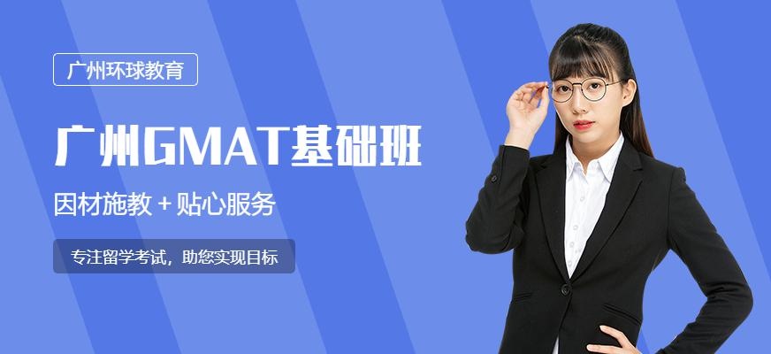 广州GMAT基础班配图