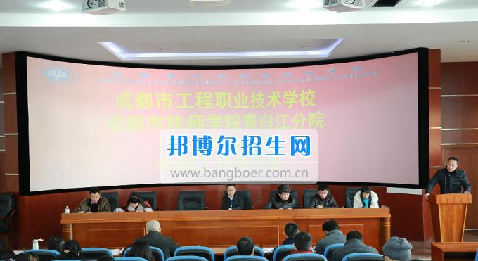 成都市工程职业技术学校召开二届四次教职工代表大会