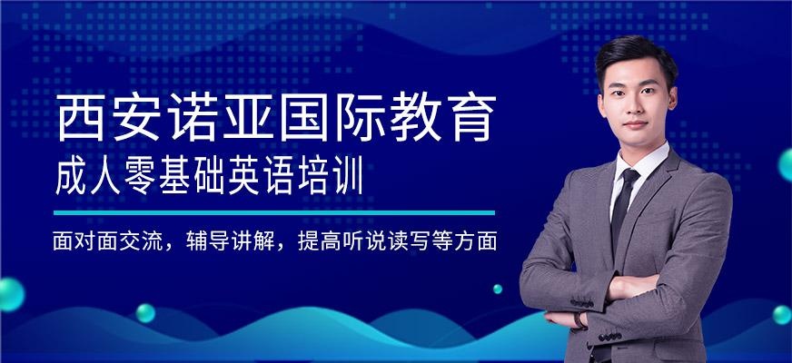 西安成人零基础英语培训