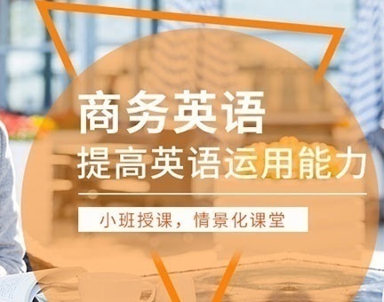 商务英语