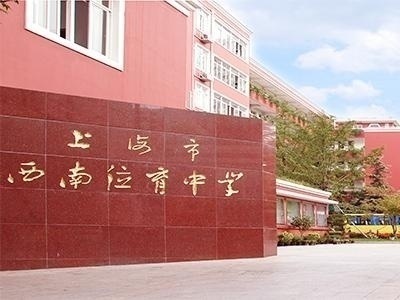 上海西南位育中学