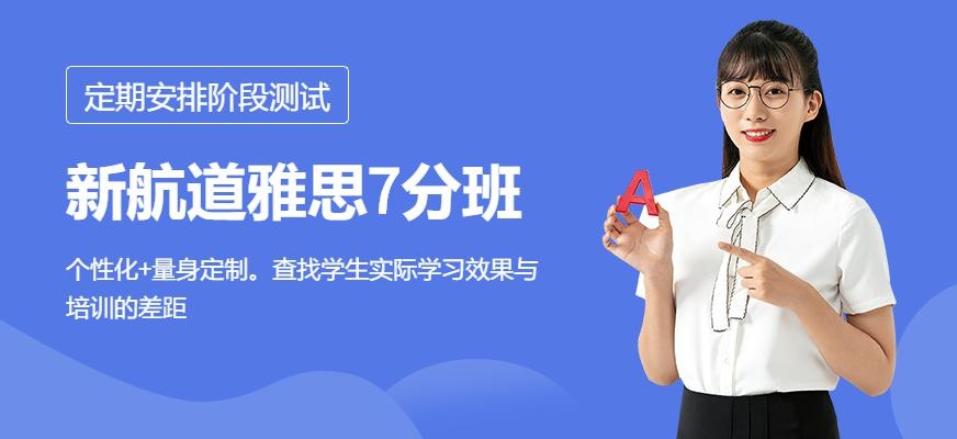新航道雅思7分班
