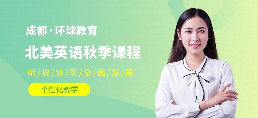 成都北美留学英语秋季培训