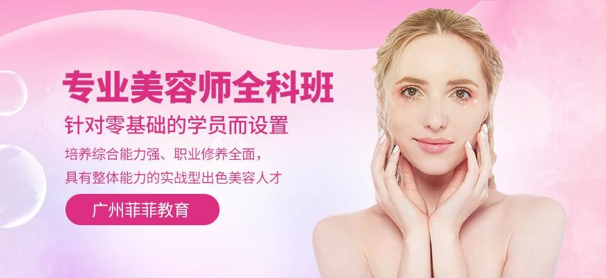 广州美容美体全科班