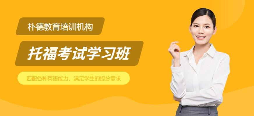 托福考试学习班