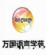 万国语言学苑团队