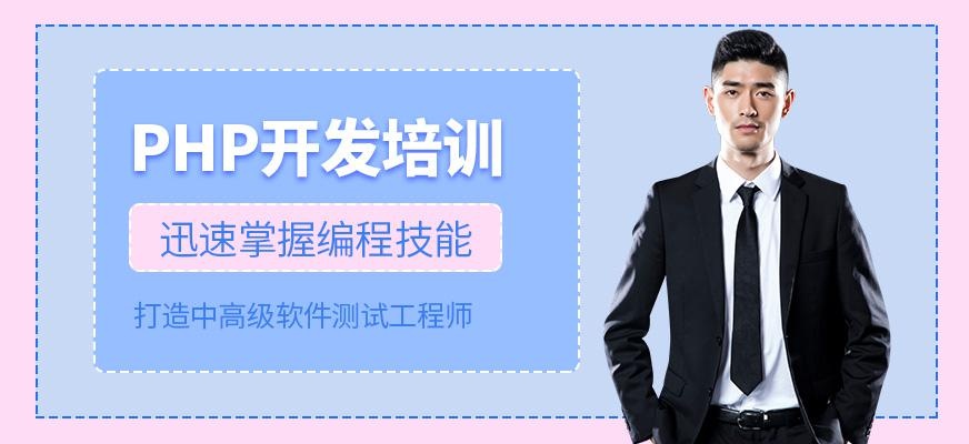 深圳php培训课程