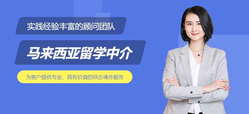 昆明马来西亚留学中介