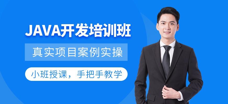 JAVA开发培训班