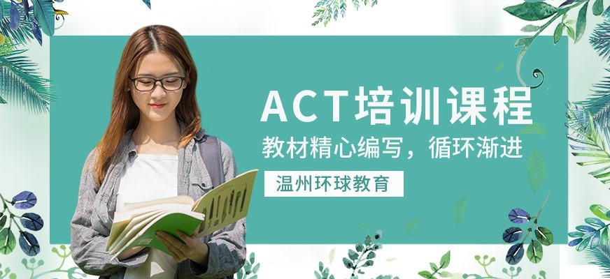 ACT培训课程