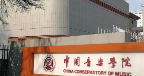 中国音乐学院宿舍条件好不好?(宿舍条件)