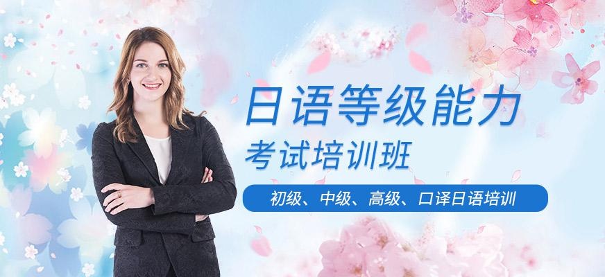 无锡日语VIP等级能力考试培训班